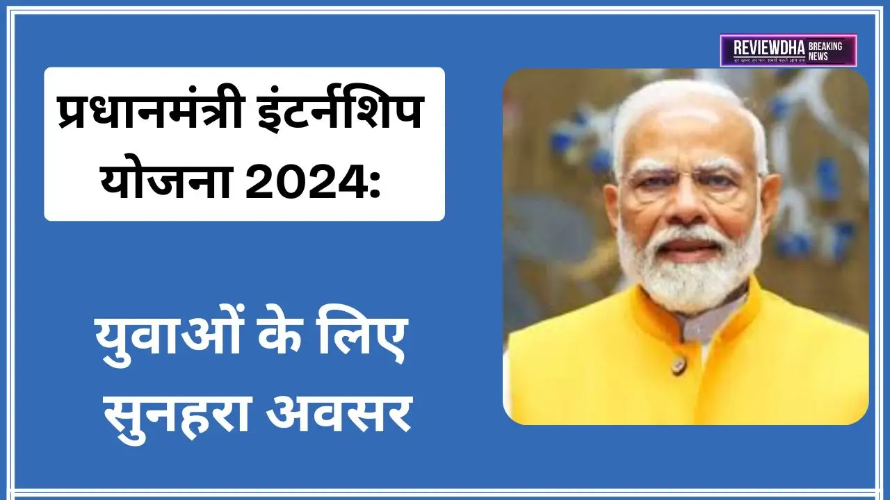 PM Internship Scheme 2024