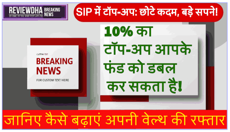 SIP टॉप-अप