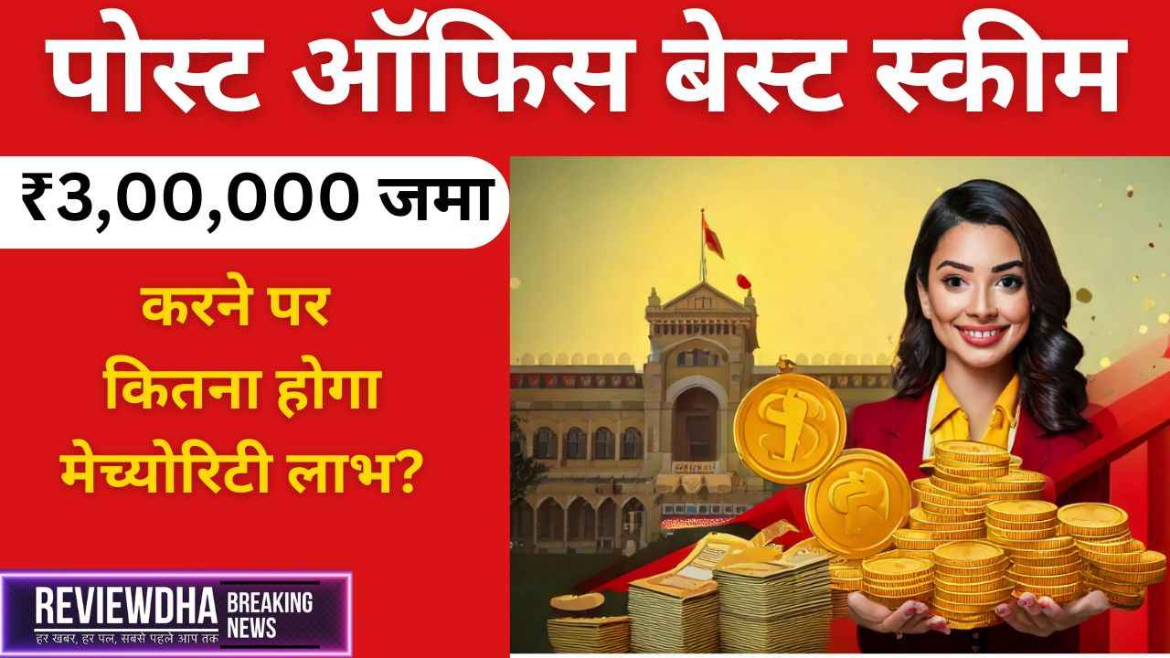 पोस्ट ऑफिस की 3 साल की स्कीम में ₹3,00,000 जमा करने पर कितना होगा मेच्योरिटी लाभ? पूरी जानकारी के साथ