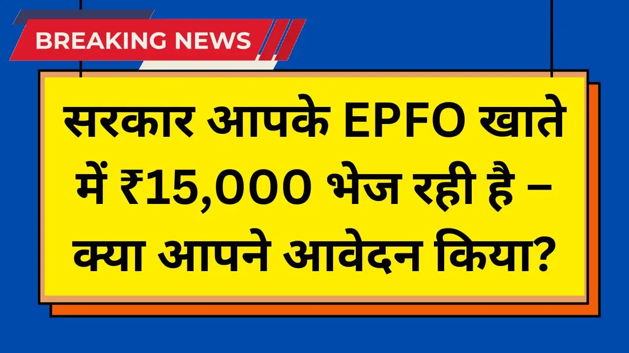 15 thousand rupees will be given to employees epfo accounts